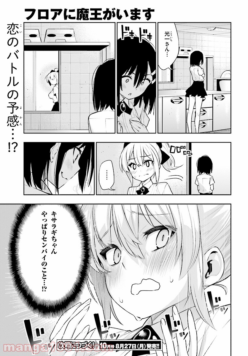 フロアに魔王がいます 第43話 - Page 33