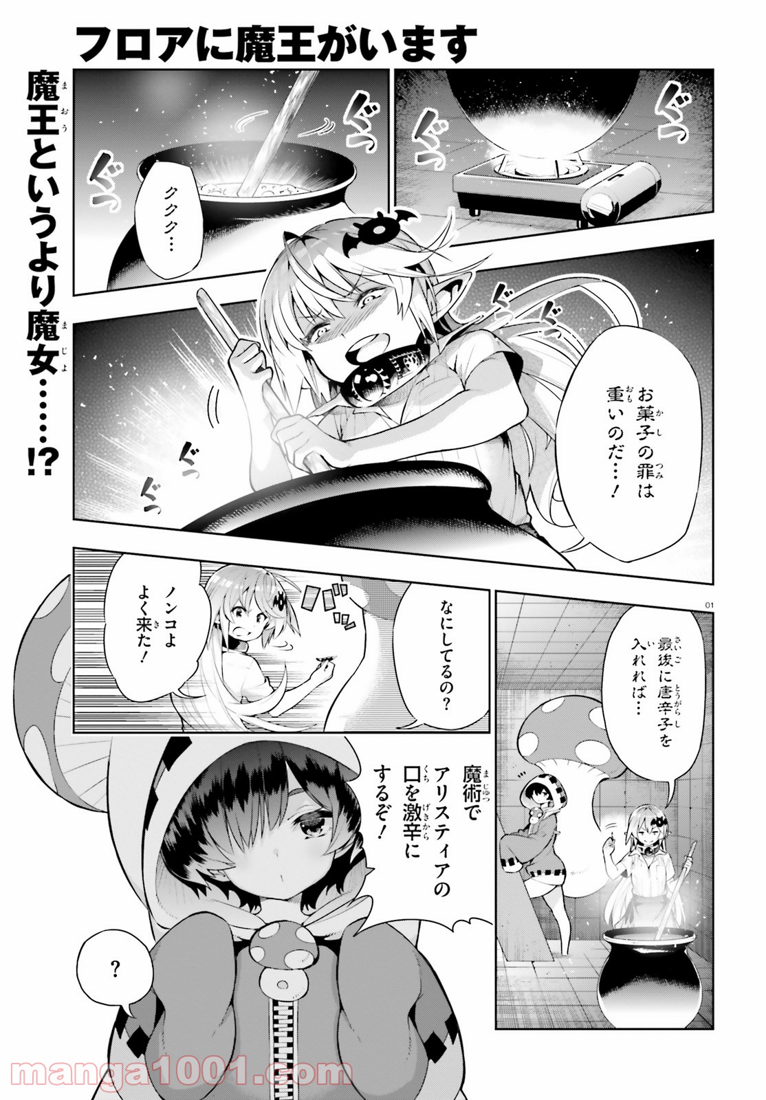 フロアに魔王がいます 第48話 - Page 1