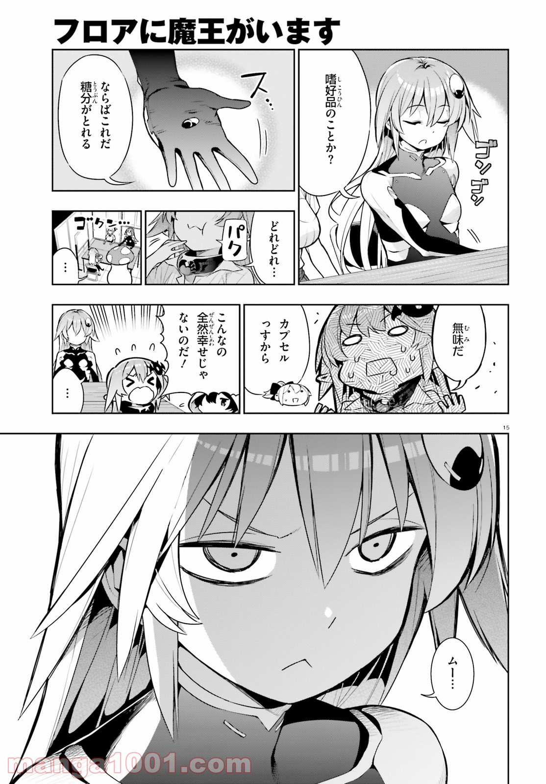 フロアに魔王がいます 第48話 - Page 15