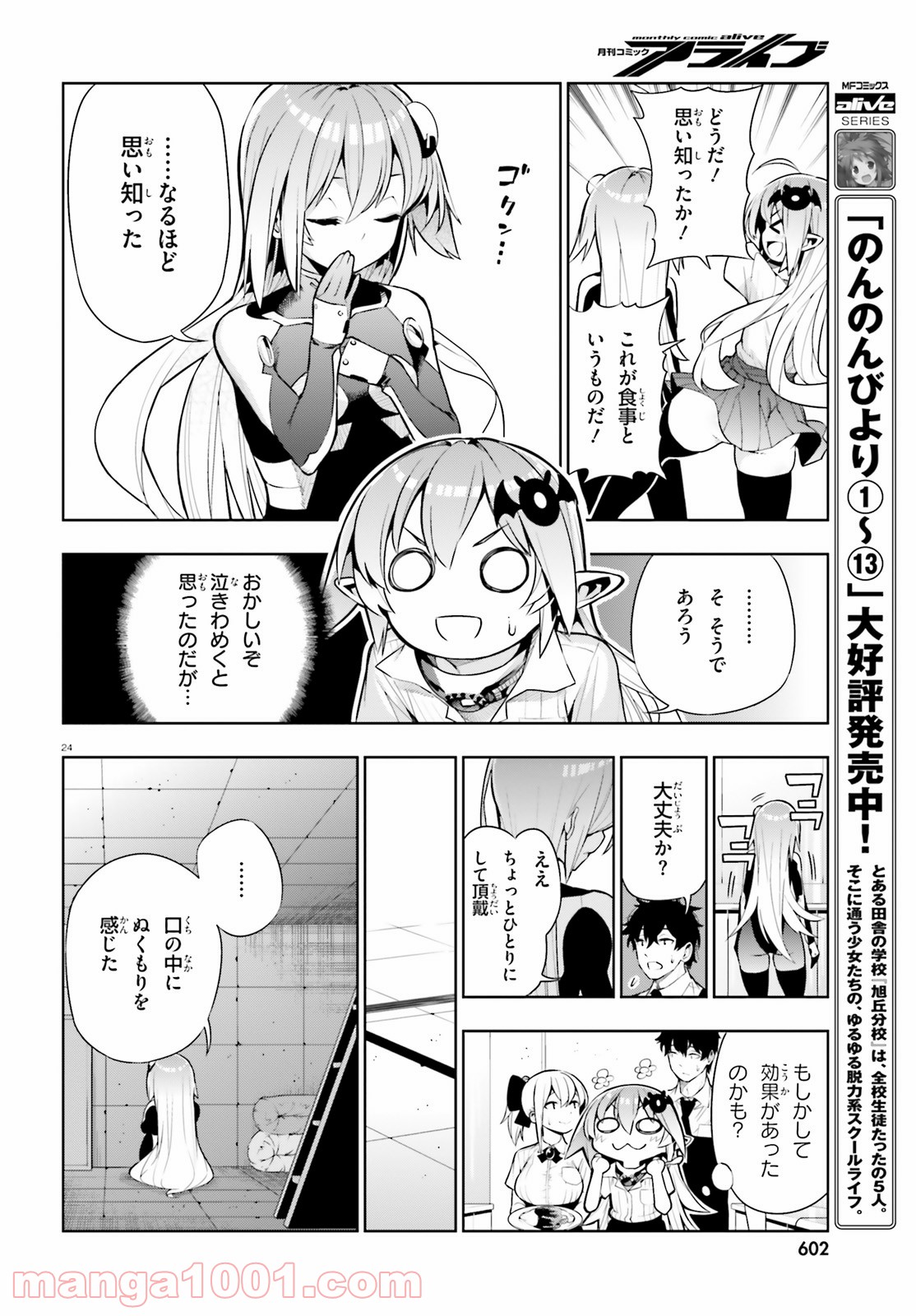 フロアに魔王がいます 第48話 - Page 24