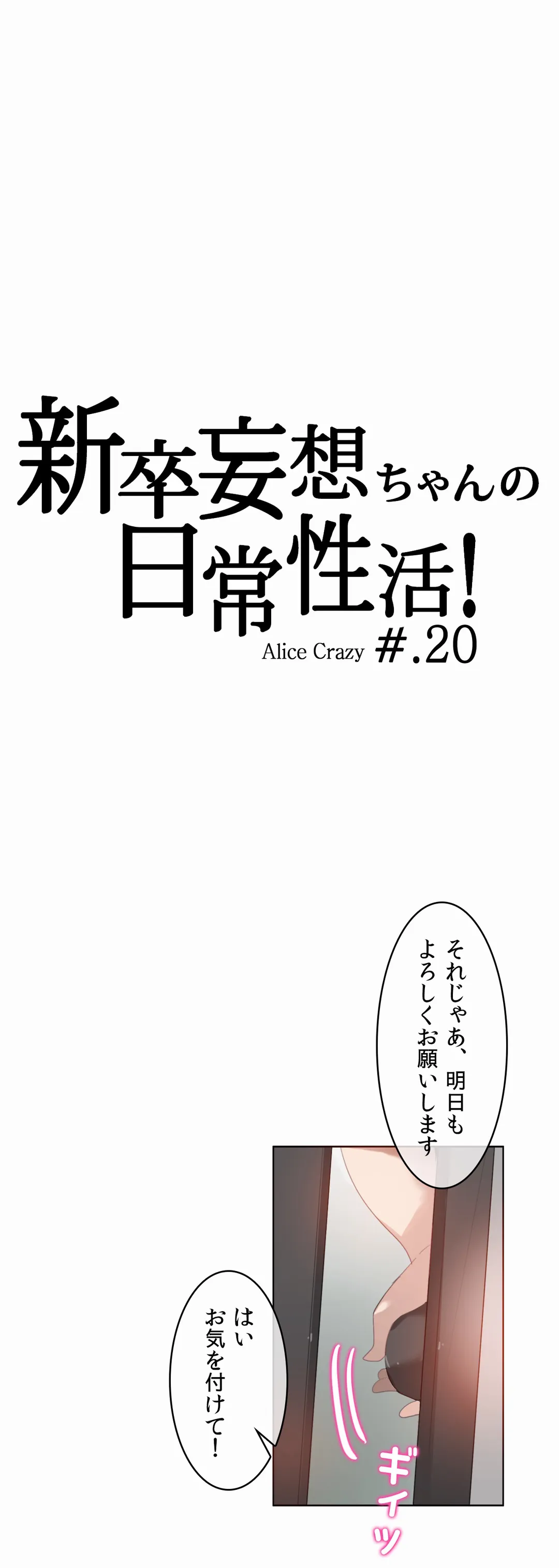 新卒妄想ちゃんの日常性活！ - 第20話 - Page 1