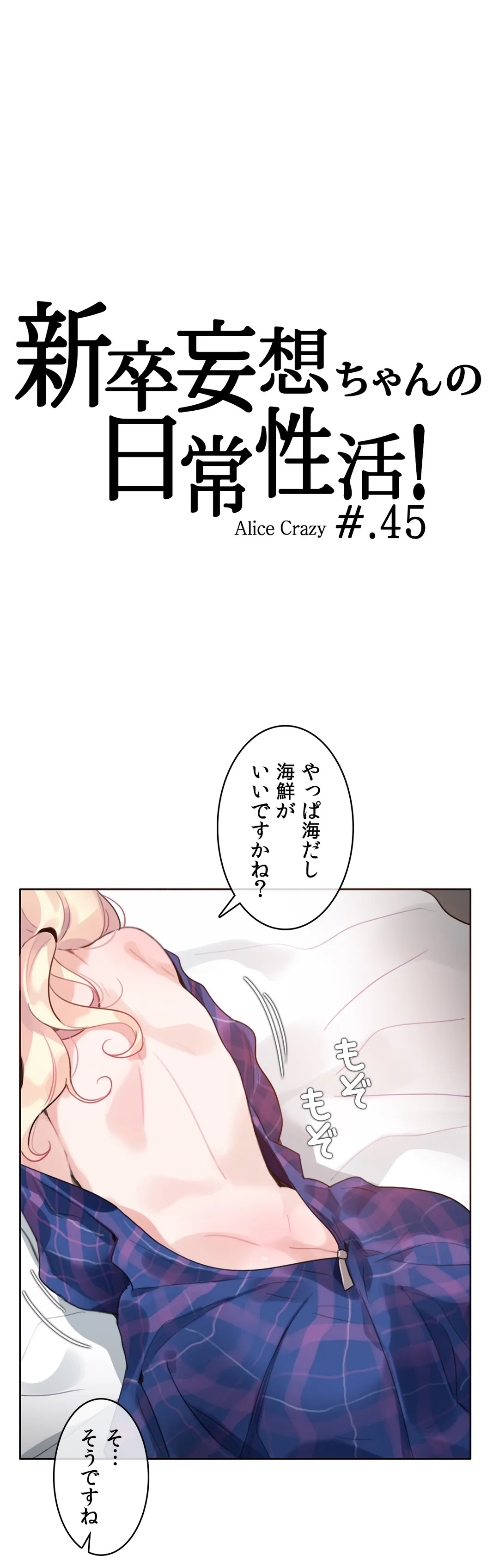 新卒妄想ちゃんの日常性活！ 第45話 - Page 1