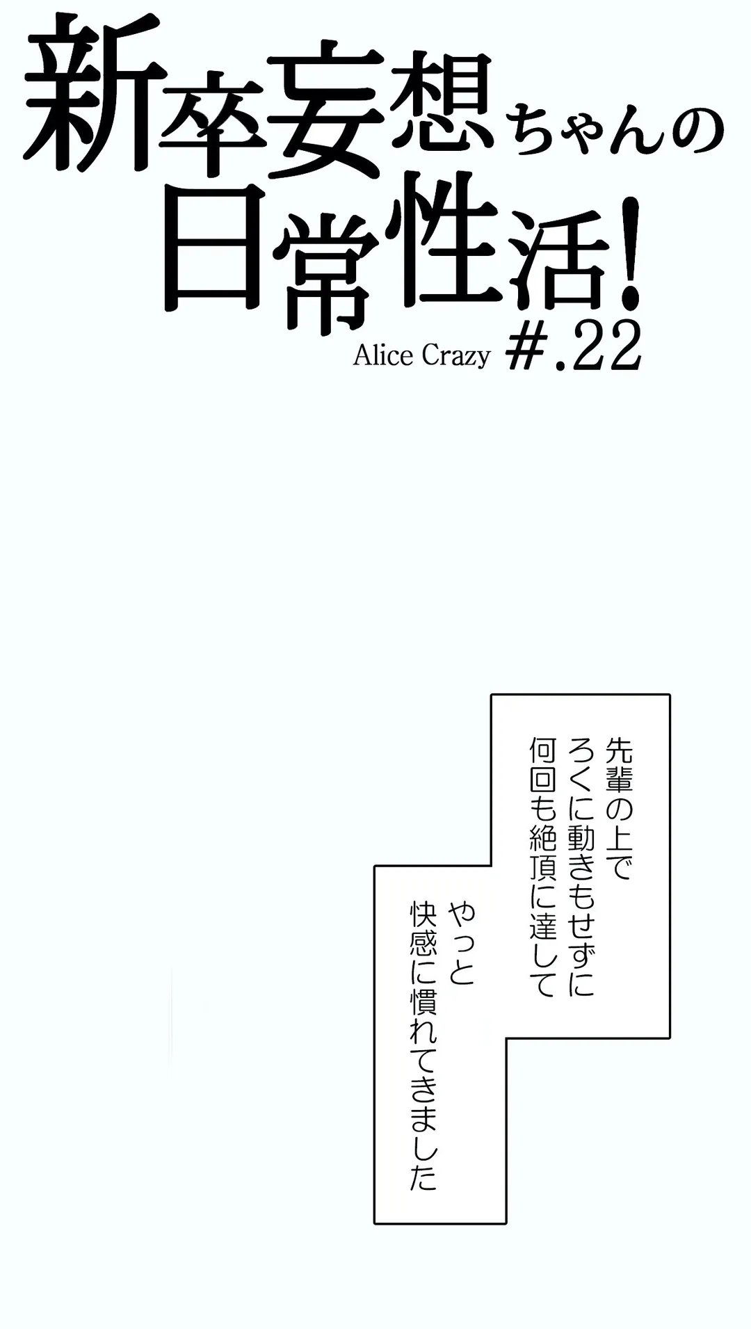 新卒妄想ちゃんの日常性活！ 第22話 - Page 3