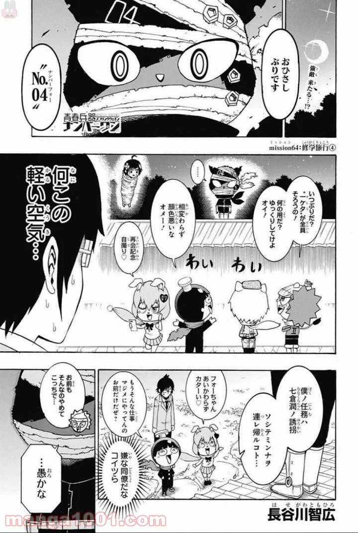 青春兵器ナンバーワン 第64話 - Page 1