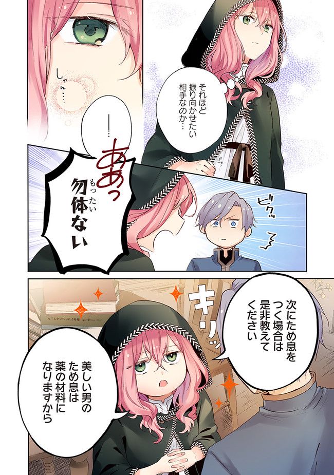 【フルカラー版】どうも、好きな人に惚れ薬を依頼された魔女です。 第1話 - Page 24