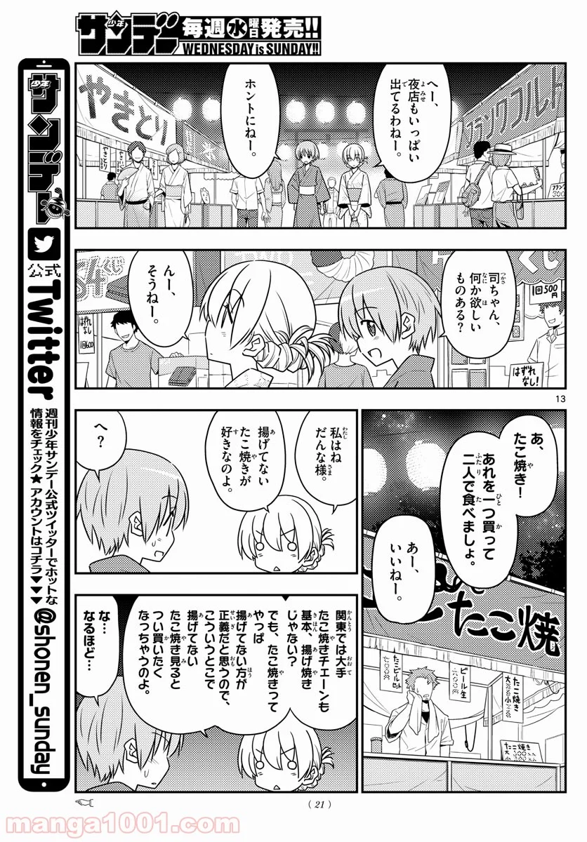 トニカクカワイイ 第80話 - Page 13