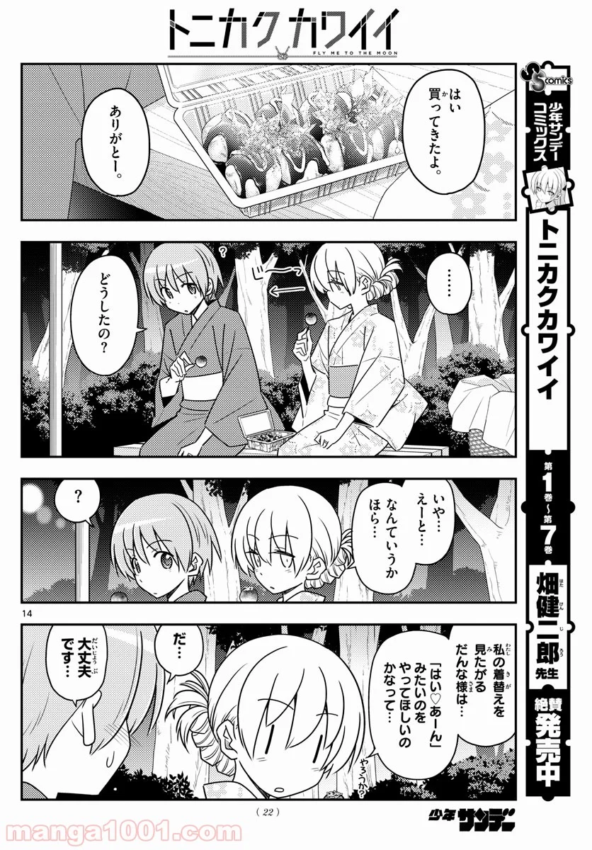 トニカクカワイイ 第80話 - Page 14