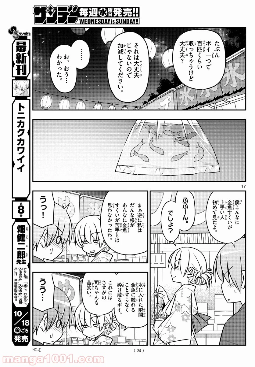 トニカクカワイイ 第80話 - Page 16