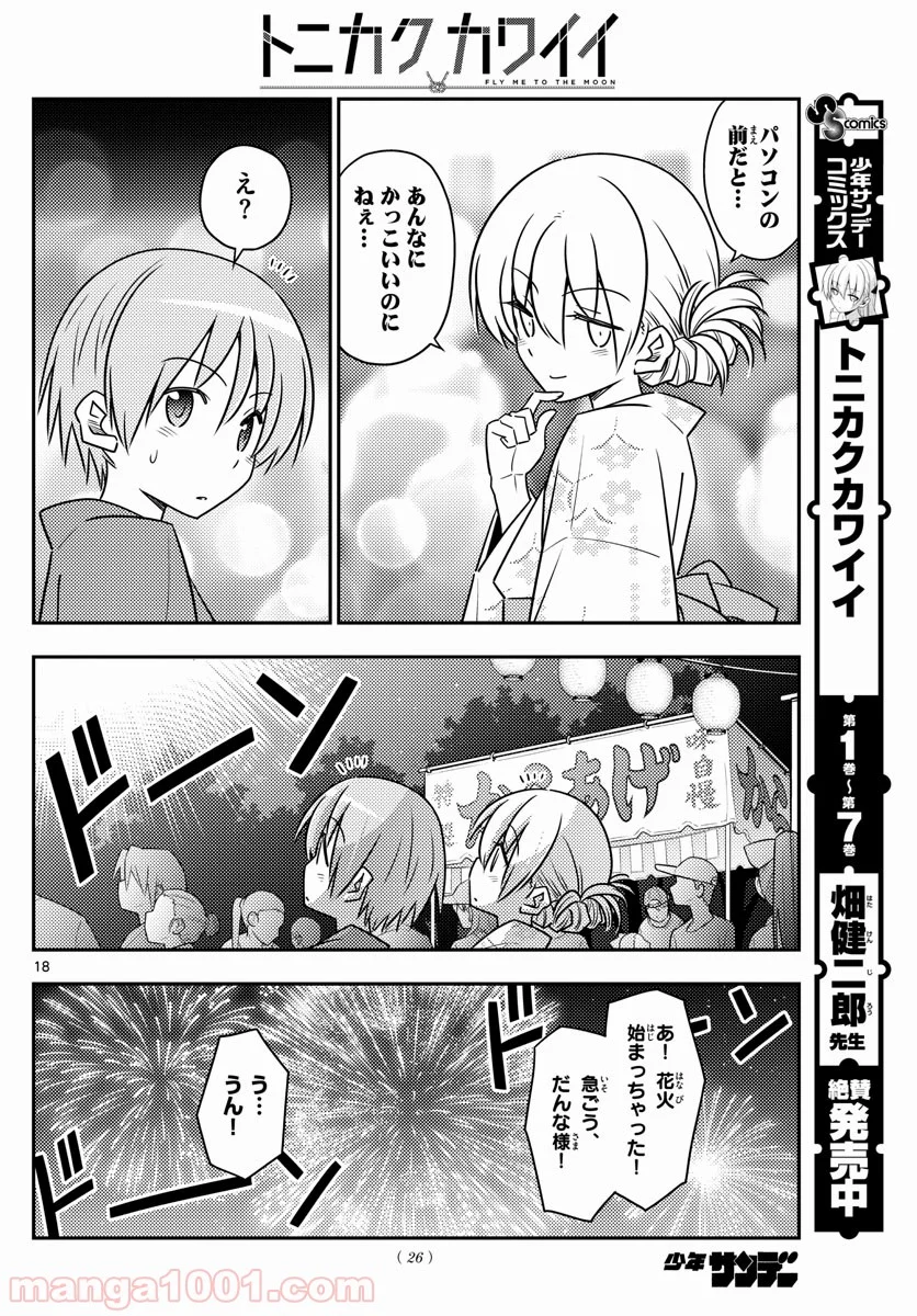 トニカクカワイイ 第80話 - Page 17