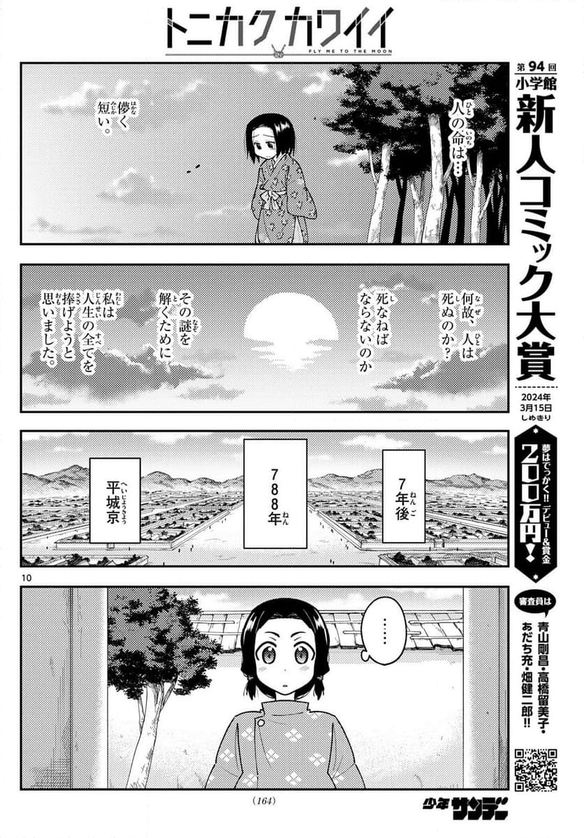 トニカクカワイイ 第249話 - Page 16