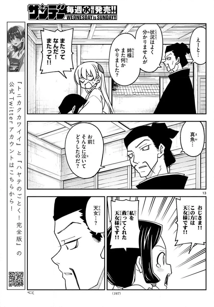 トニカクカワイイ 第249話 - Page 21