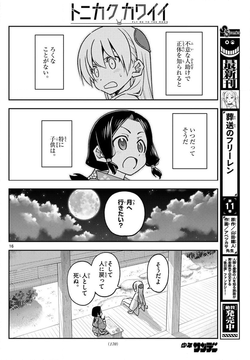 トニカクカワイイ 第249話 - Page 26