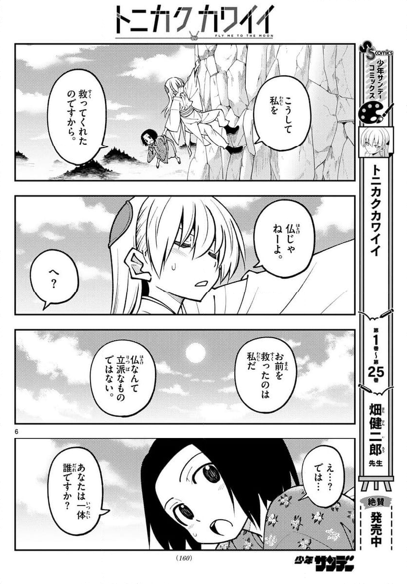 トニカクカワイイ 第249話 - Page 7