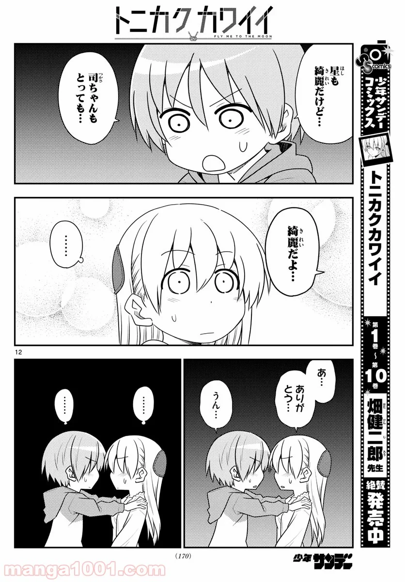 トニカクカワイイ 第103話 - Page 11