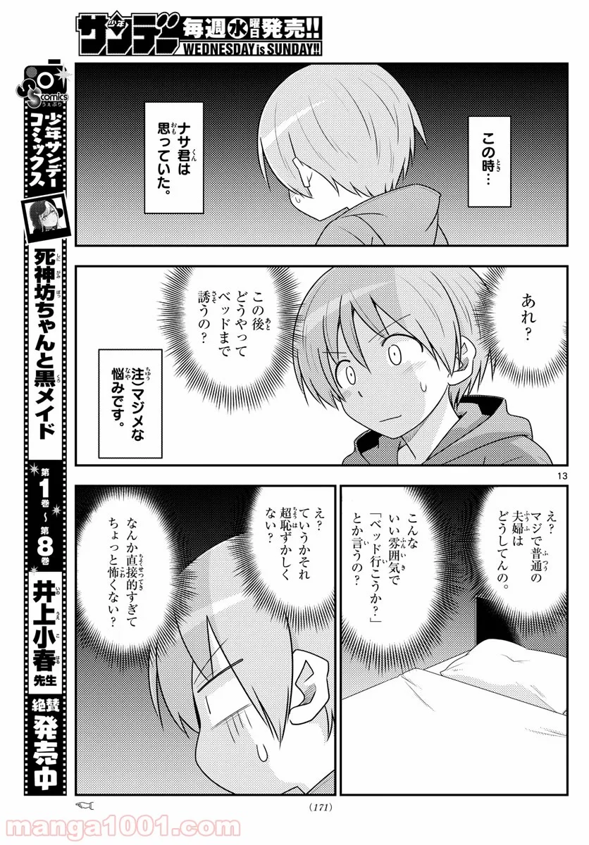 トニカクカワイイ 第103話 - Page 12