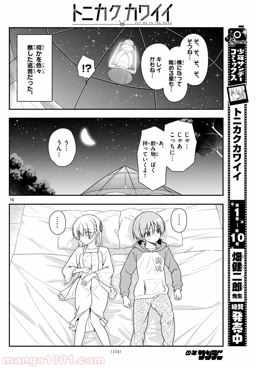 トニカクカワイイ 第103話 - Page 15