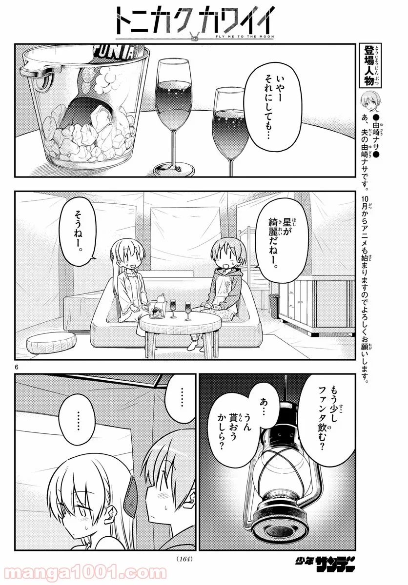 トニカクカワイイ 第103話 - Page 5