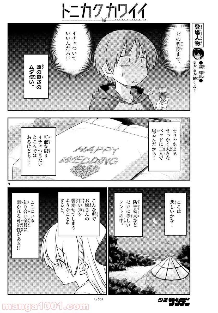 トニカクカワイイ 第103話 - Page 7