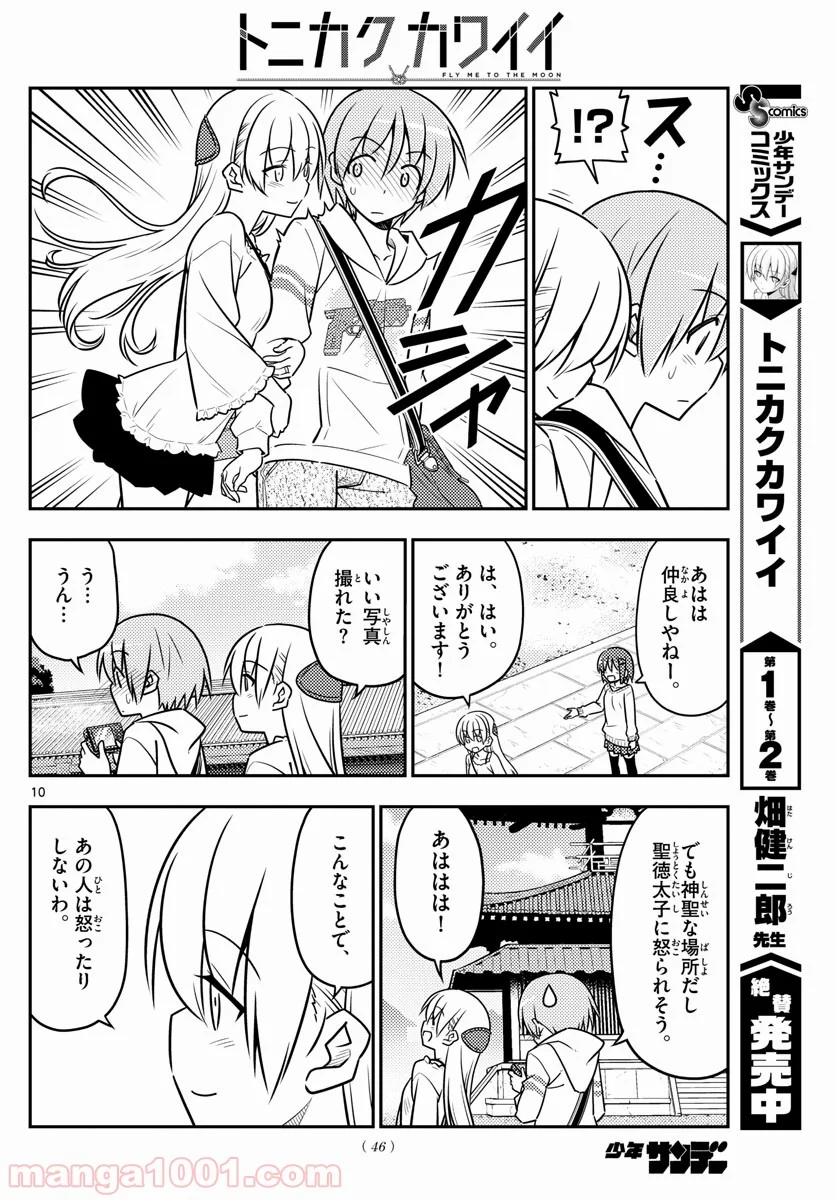 トニカクカワイイ 第30話 - Page 10