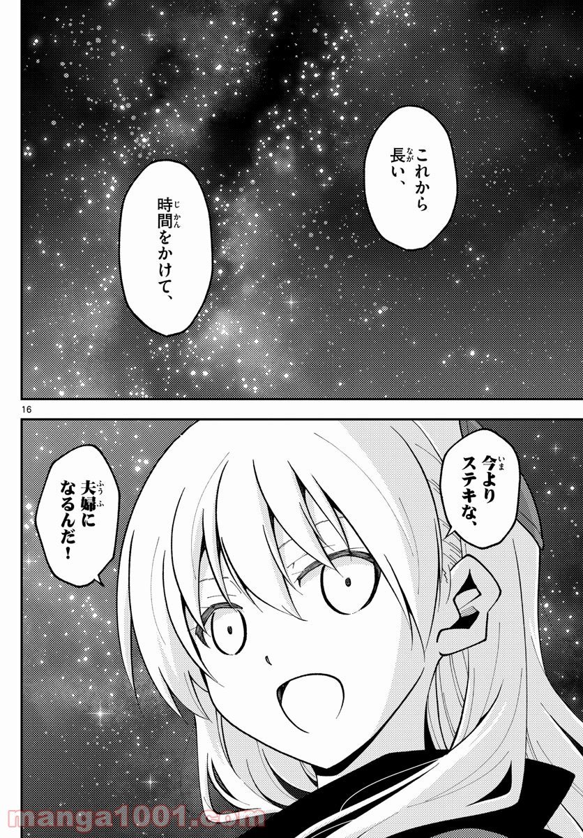 トニカクカワイイ 第141話 - Page 16