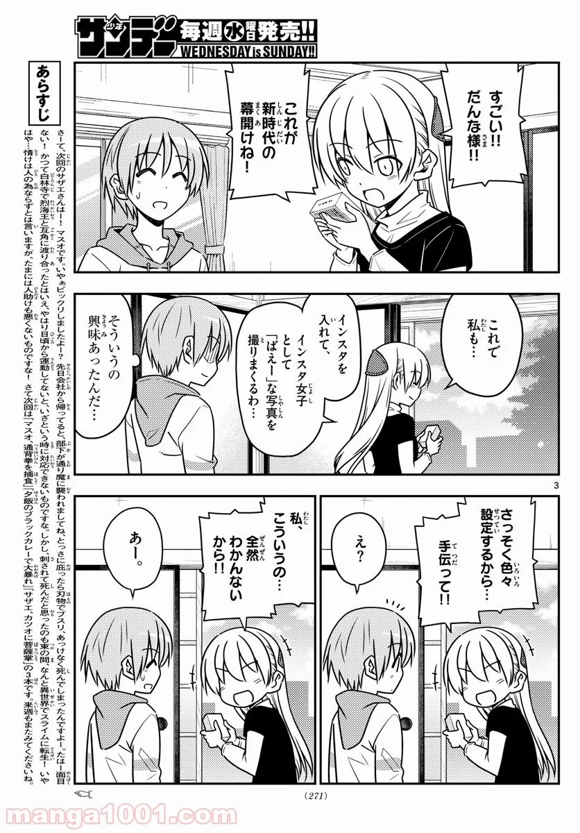 トニカクカワイイ 第45話 - Page 3