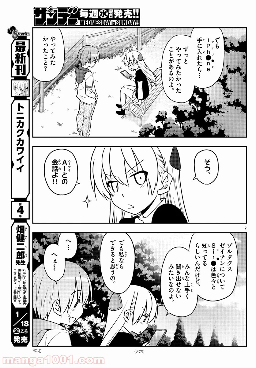 トニカクカワイイ 第45話 - Page 7