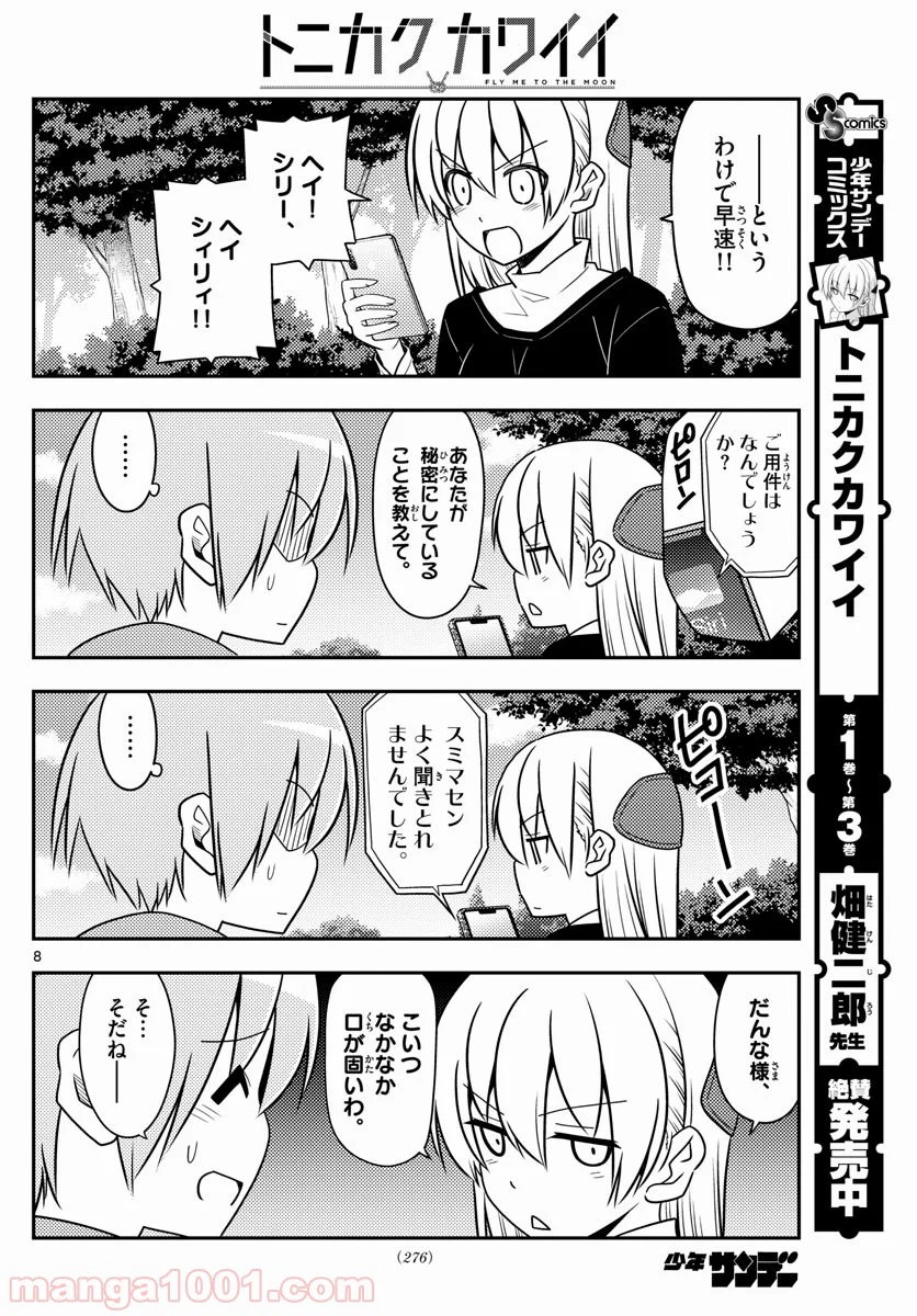 トニカクカワイイ 第45話 - Page 8