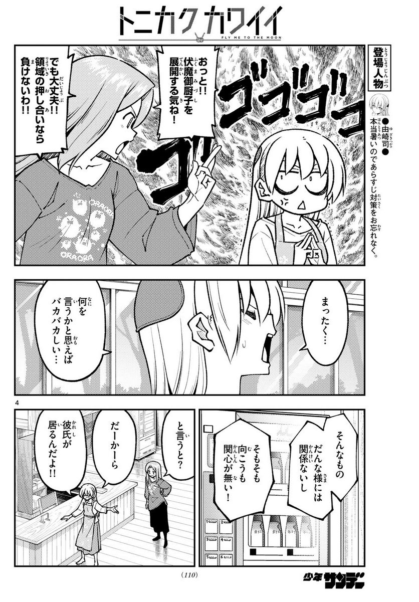 トニカクカワイイ 第244話 - Page 4