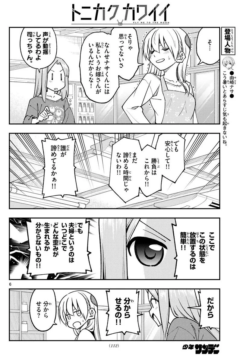 トニカクカワイイ 第244話 - Page 6