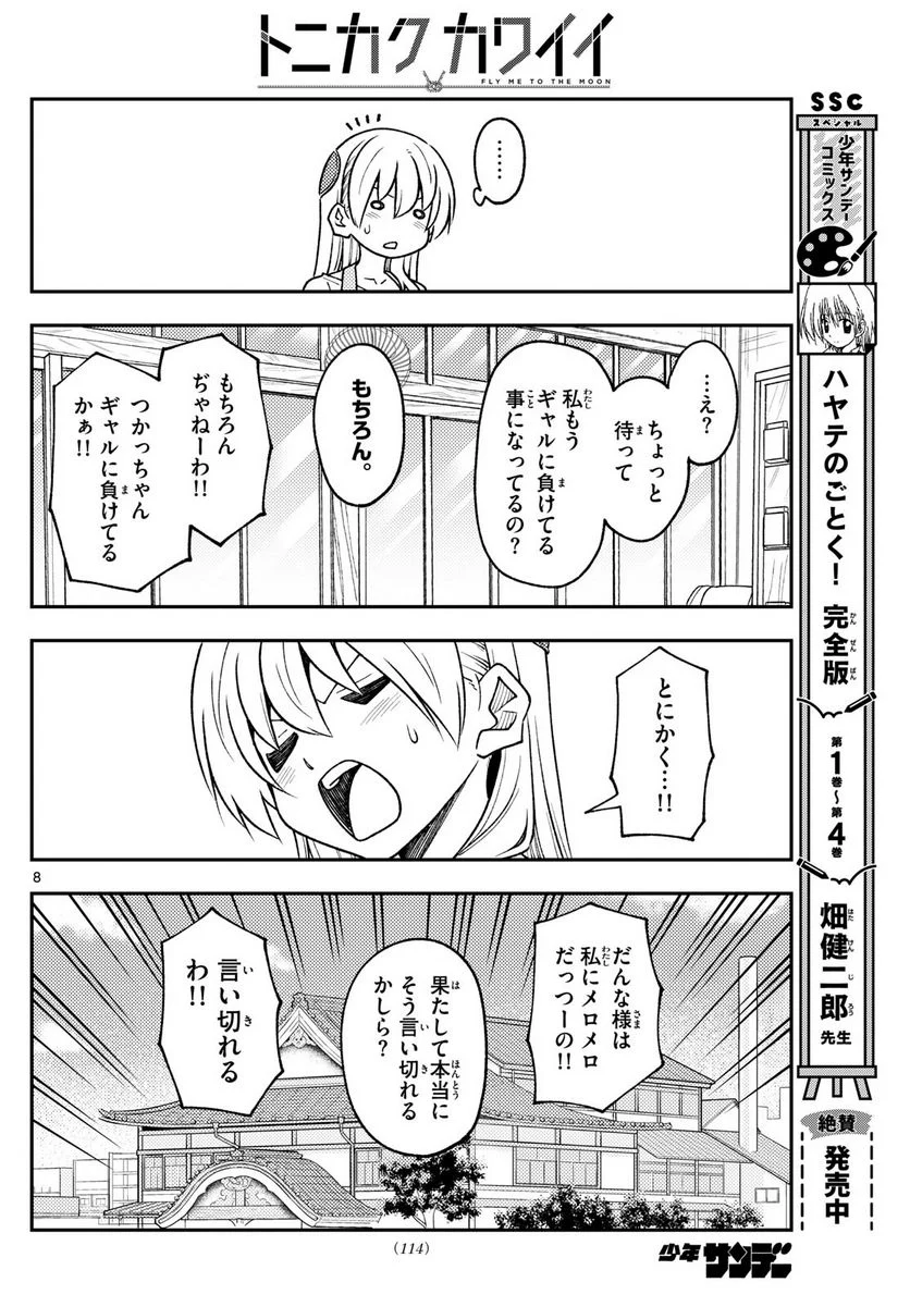 トニカクカワイイ 第244話 - Page 8