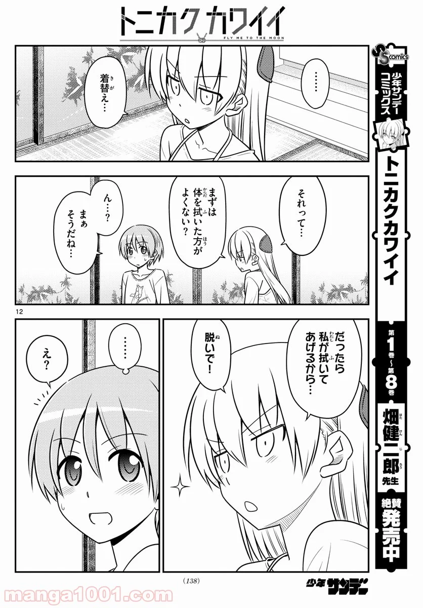 トニカクカワイイ 第88話 - Page 12