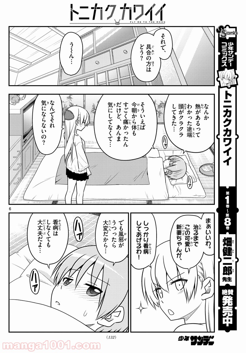 トニカクカワイイ 第88話 - Page 6