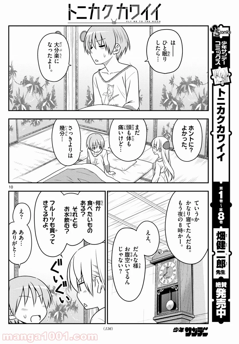 トニカクカワイイ 第88話 - Page 10