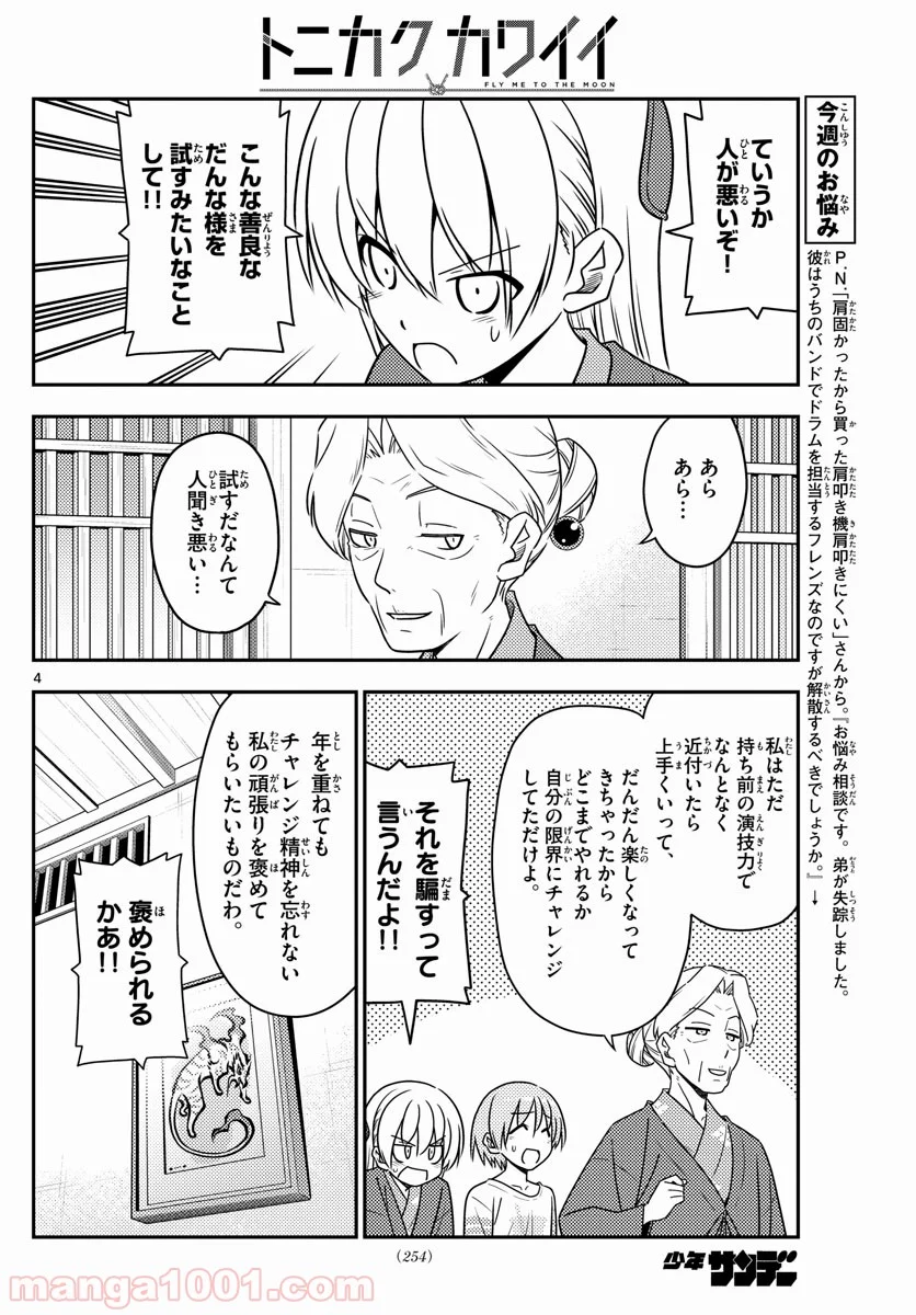 トニカクカワイイ 第71話 - Page 4