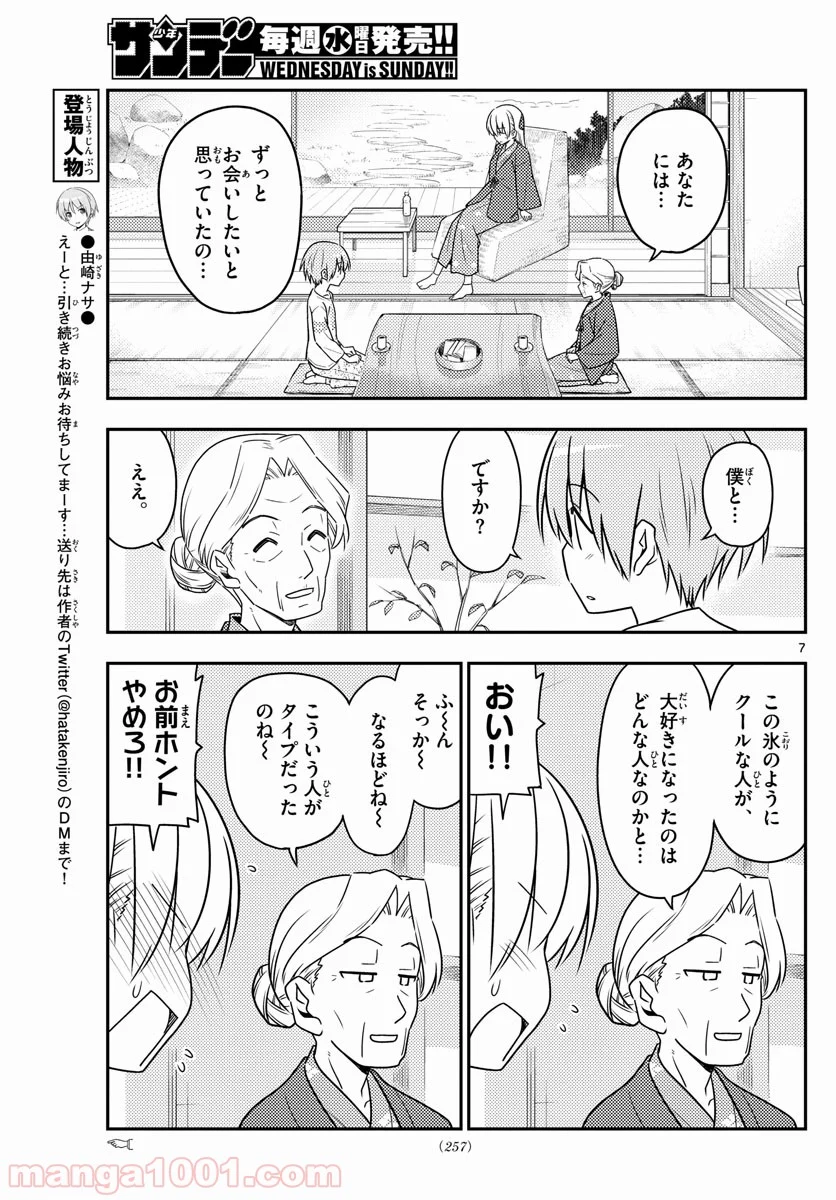 トニカクカワイイ 第71話 - Page 7