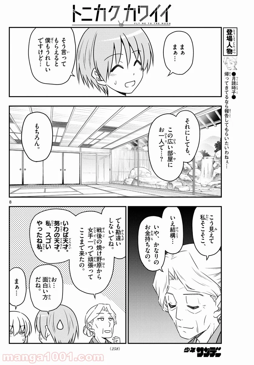 トニカクカワイイ 第71話 - Page 8