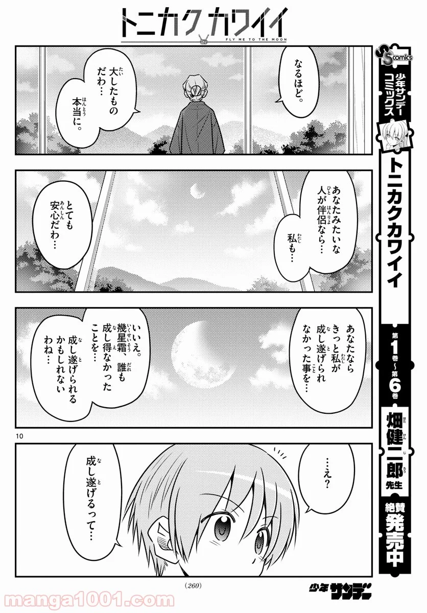 トニカクカワイイ 第71話 - Page 10