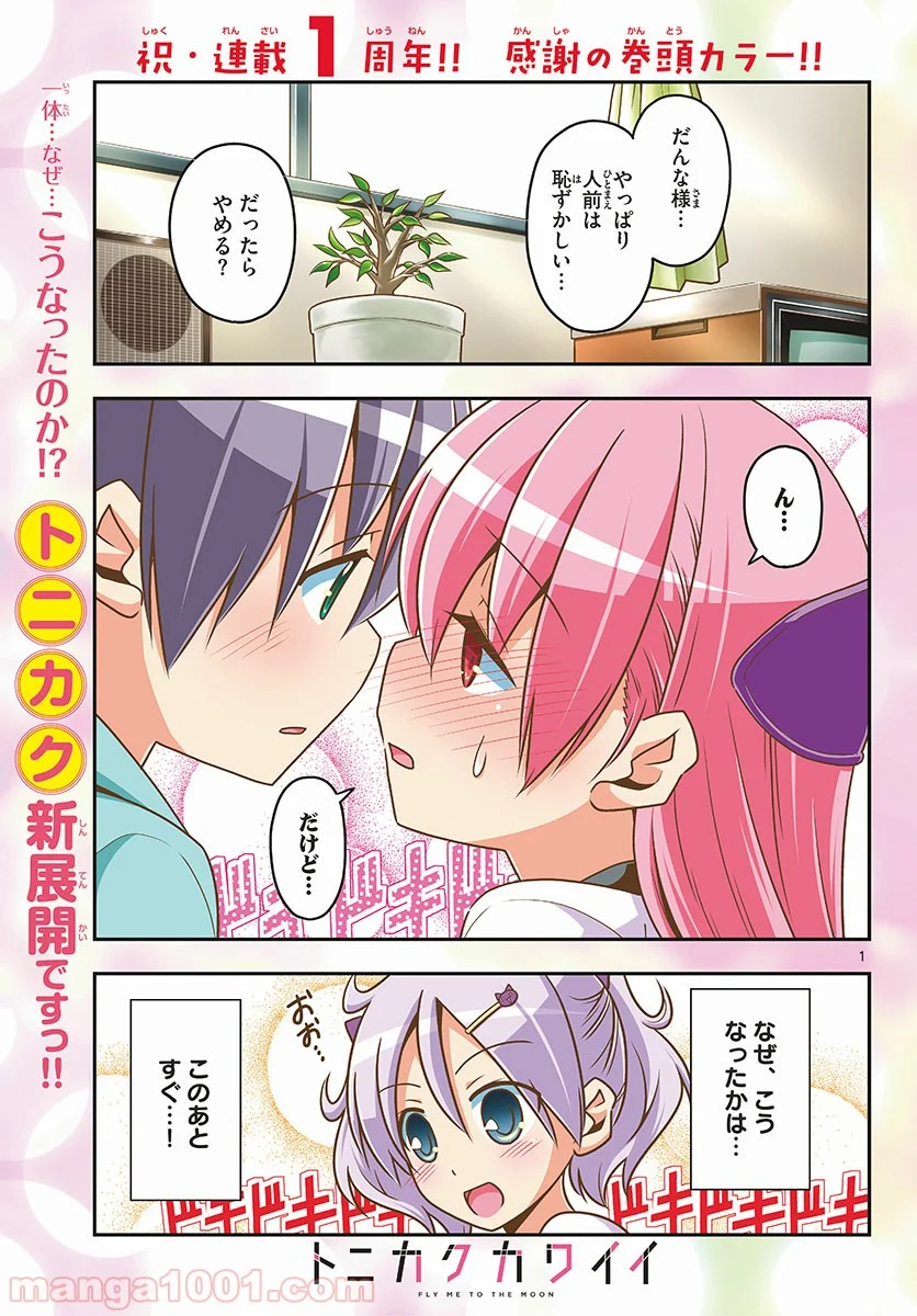 トニカクカワイイ - 第50話 - Page 1