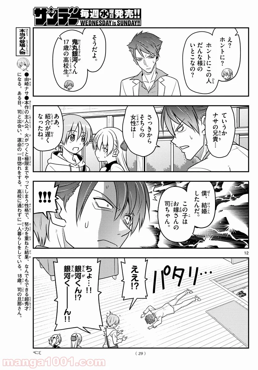 トニカクカワイイ 第50話 - Page 12