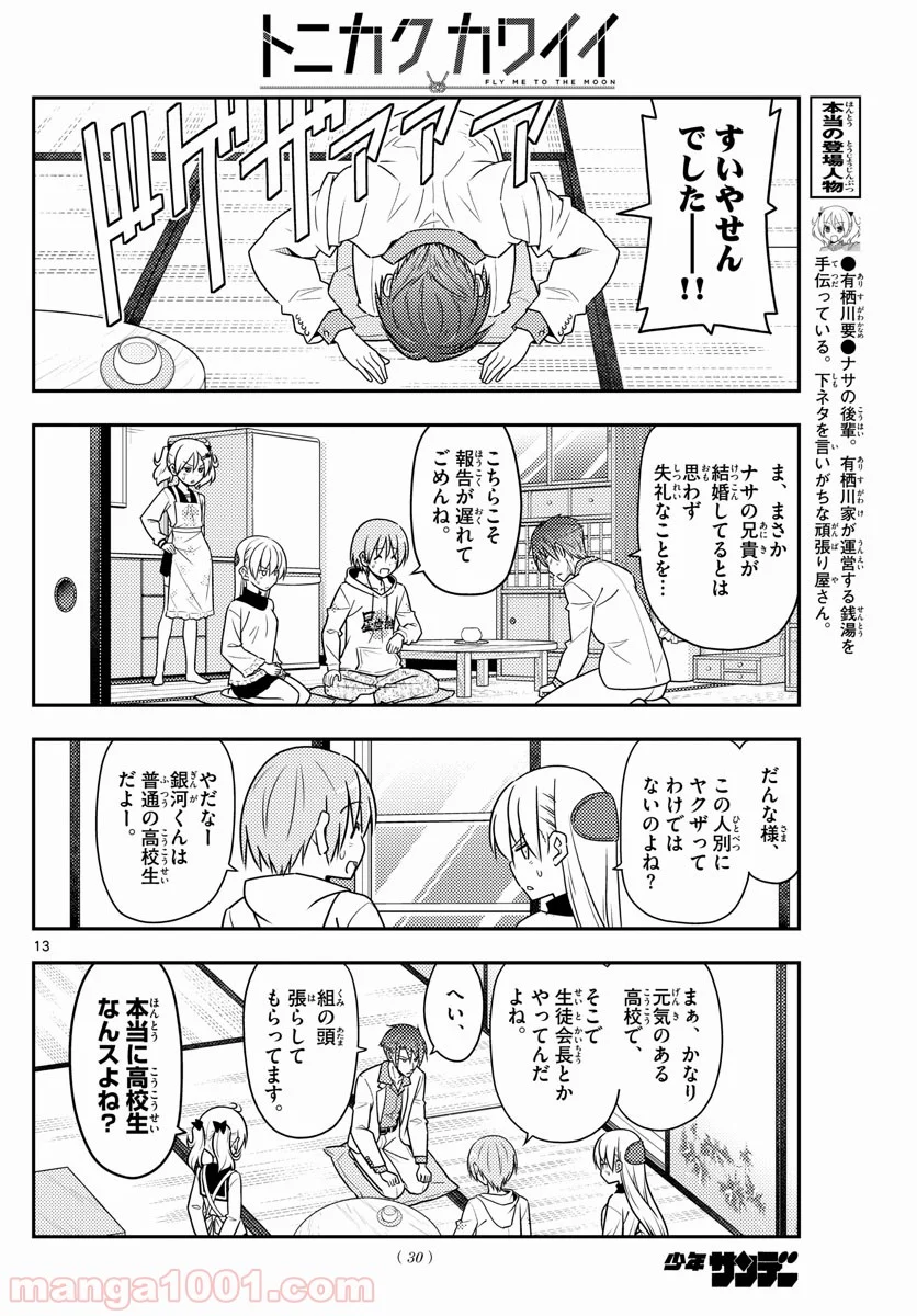 トニカクカワイイ 第50話 - Page 13