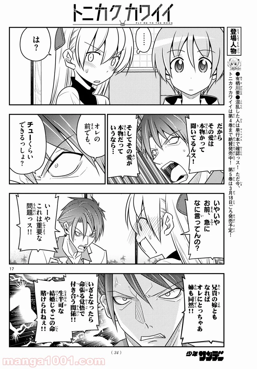 トニカクカワイイ - 第50話 - Page 17