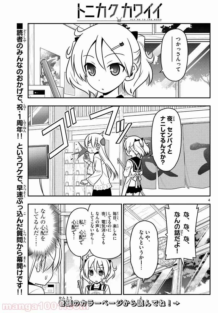 トニカクカワイイ - 第50話 - Page 4