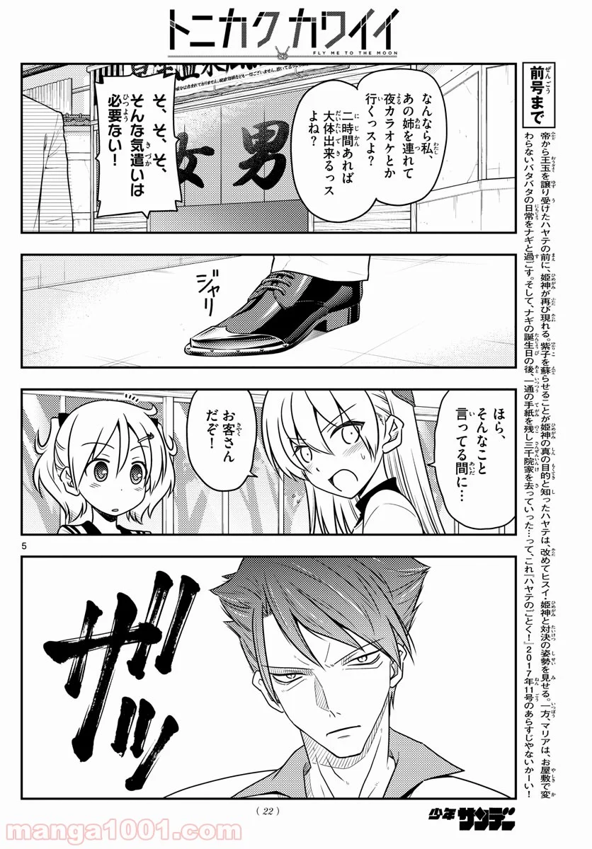 トニカクカワイイ - 第50話 - Page 5