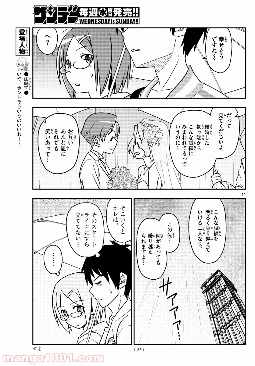 トニカクカワイイ 第57話 - Page 11