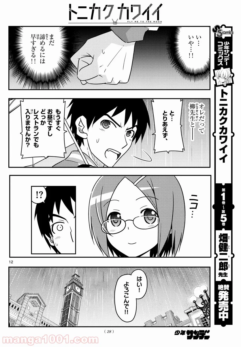 トニカクカワイイ 第57話 - Page 12