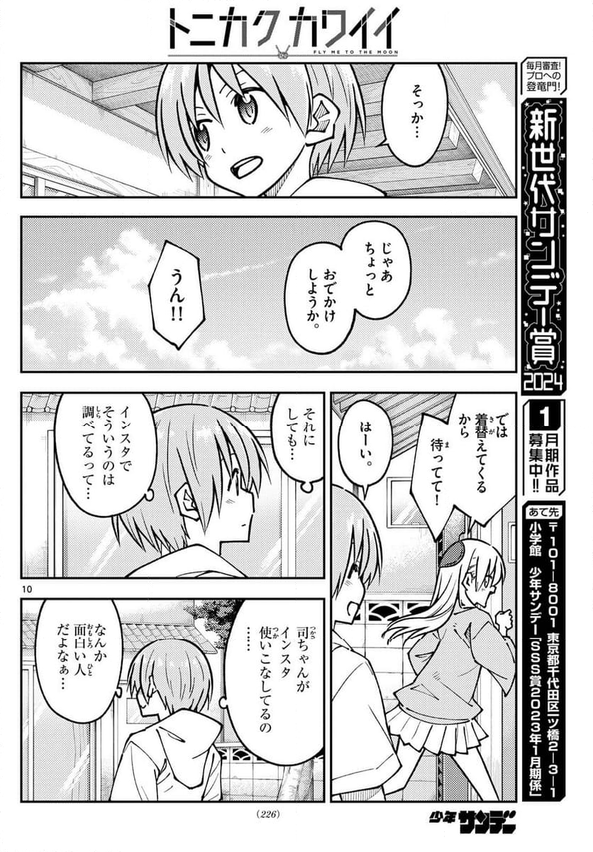 トニカクカワイイ - 第256話 - Page 15