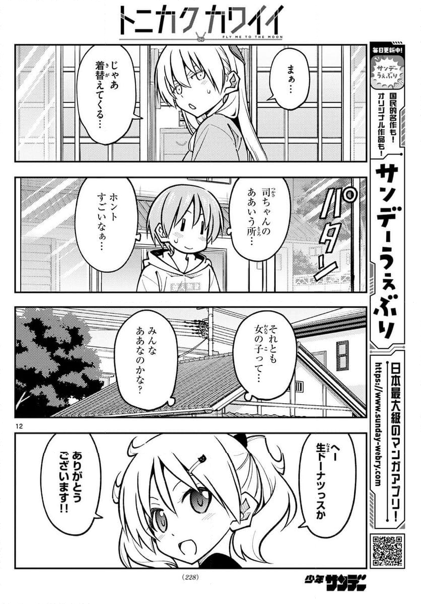 トニカクカワイイ - 第256話 - Page 20