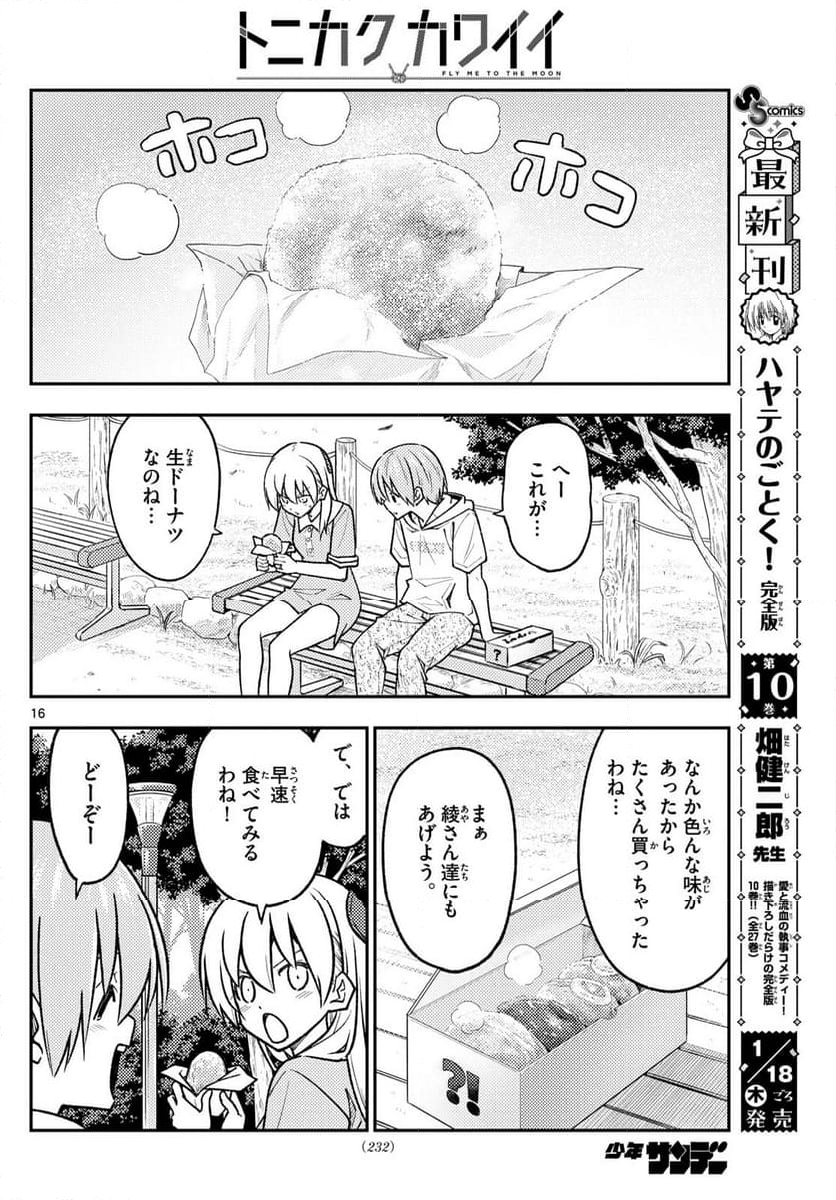 トニカクカワイイ 第256話 - Page 26