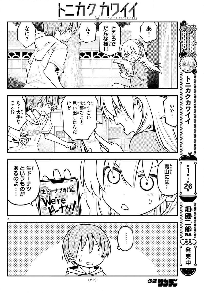 トニカクカワイイ - 第256話 - Page 8