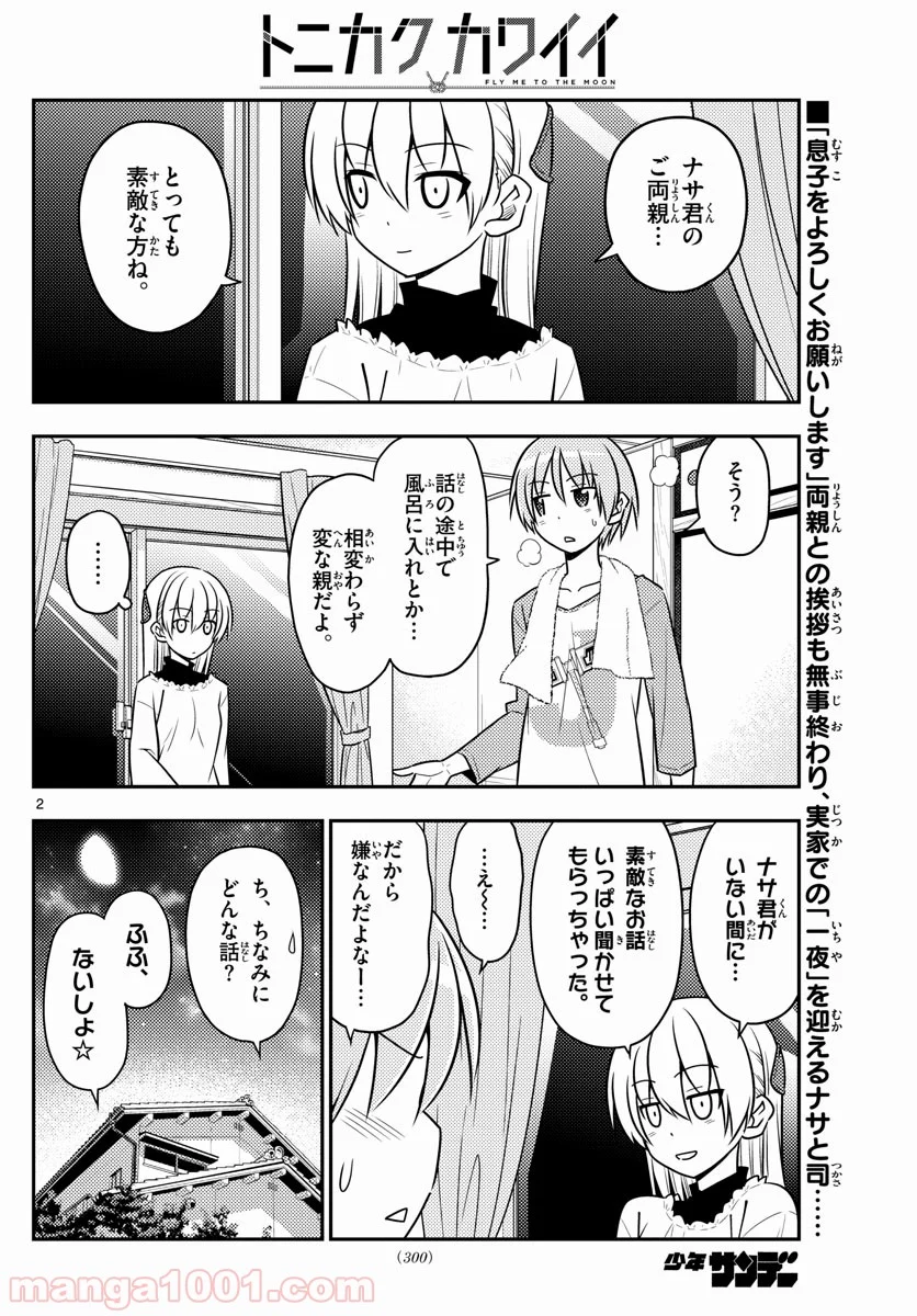 トニカクカワイイ 第28話 - Page 2